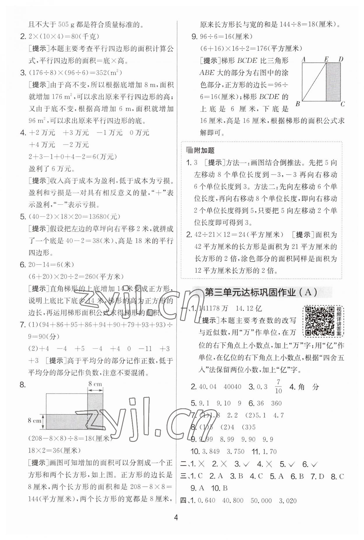 2023年實驗班提優(yōu)大試卷五年級數(shù)學(xué)上冊蘇教版 參考答案第4頁