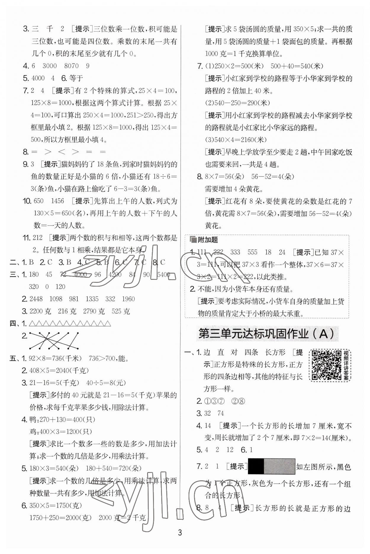 2023年实验班提优大试卷三年级数学上册苏教版 第3页