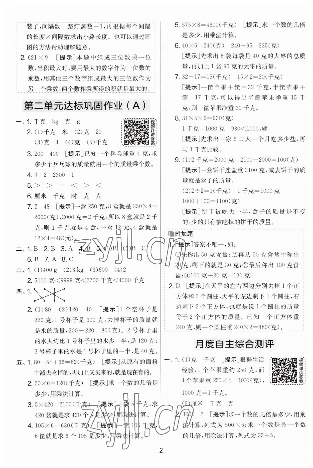 2023年实验班提优大试卷三年级数学上册苏教版 第2页