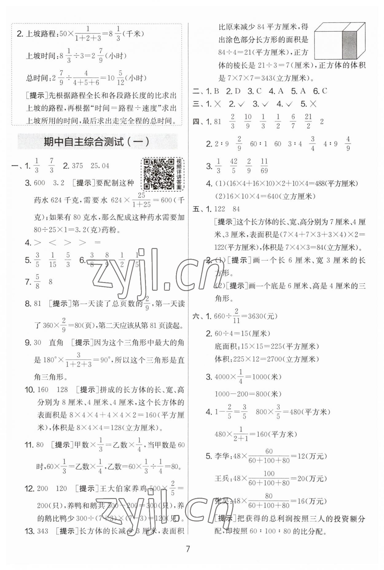 2023年實(shí)驗(yàn)班提優(yōu)大考卷六年級數(shù)學(xué)上冊蘇教版 第7頁