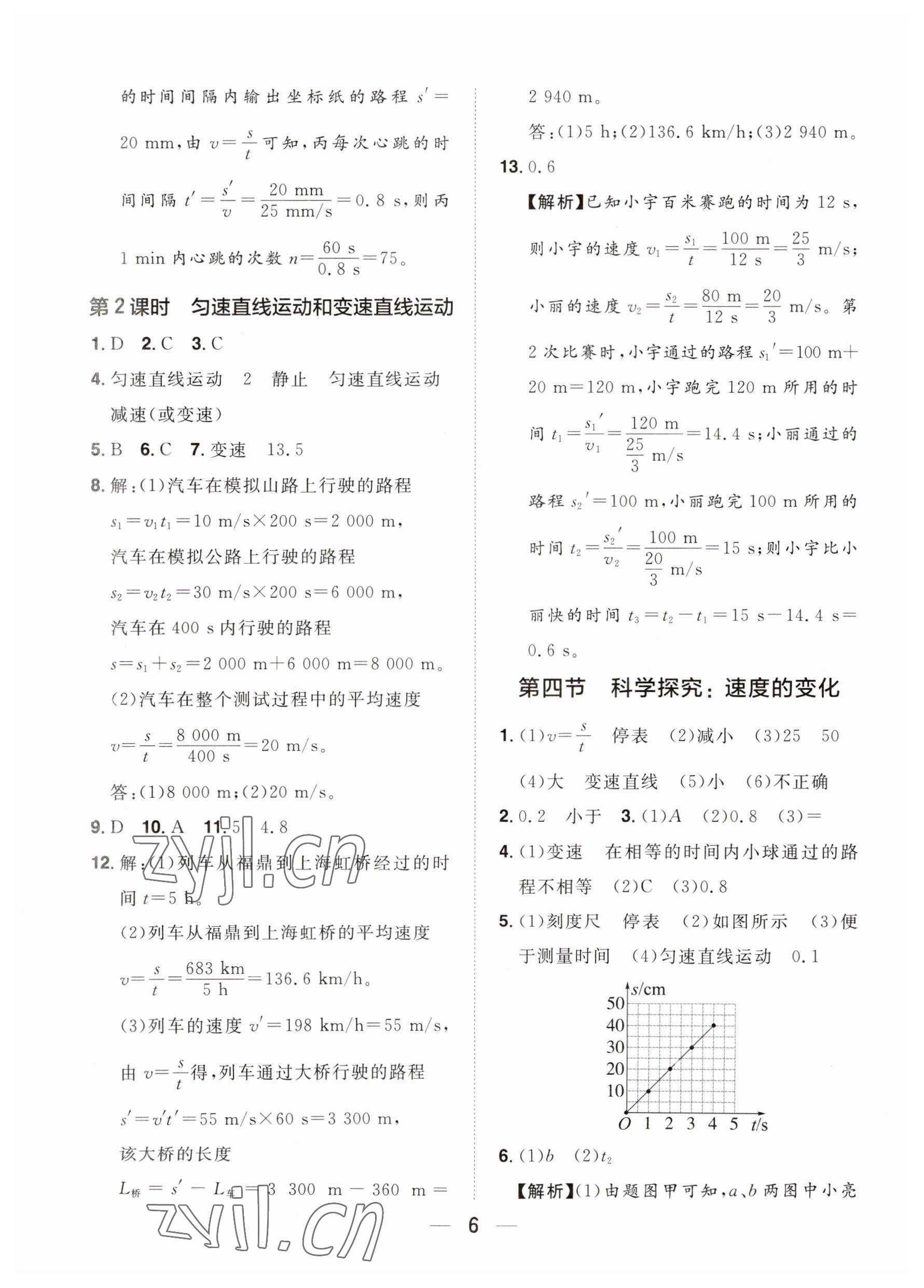 2023年陽光同學(xué)分層設(shè)計(jì)八年級(jí)物理上冊(cè)滬科版福建專版 參考答案第5頁