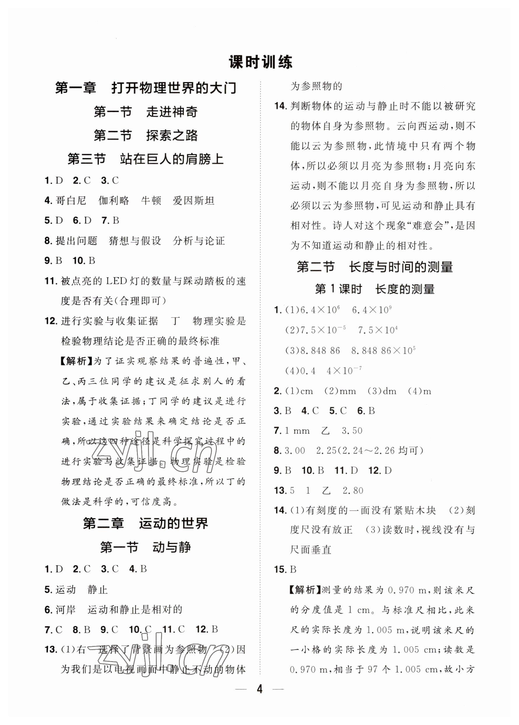 2023年陽(yáng)光同學(xué)分層設(shè)計(jì)八年級(jí)物理上冊(cè)滬科版福建專(zhuān)版 參考答案第3頁(yè)