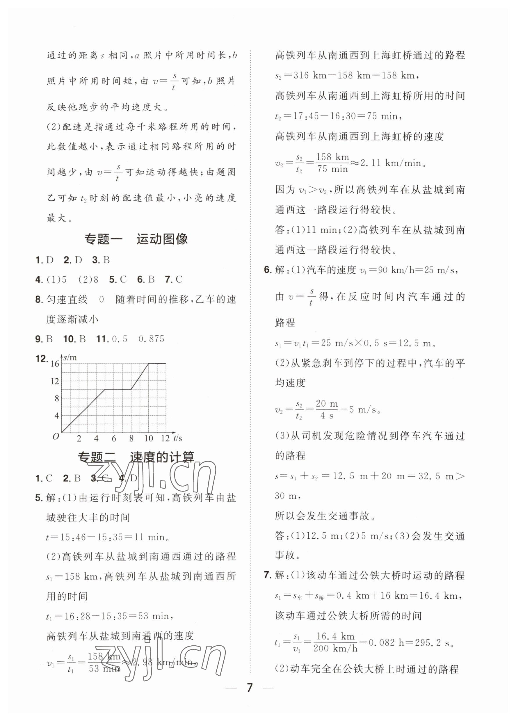 2023年陽(yáng)光同學(xué)分層設(shè)計(jì)八年級(jí)物理上冊(cè)滬科版福建專版 參考答案第6頁(yè)