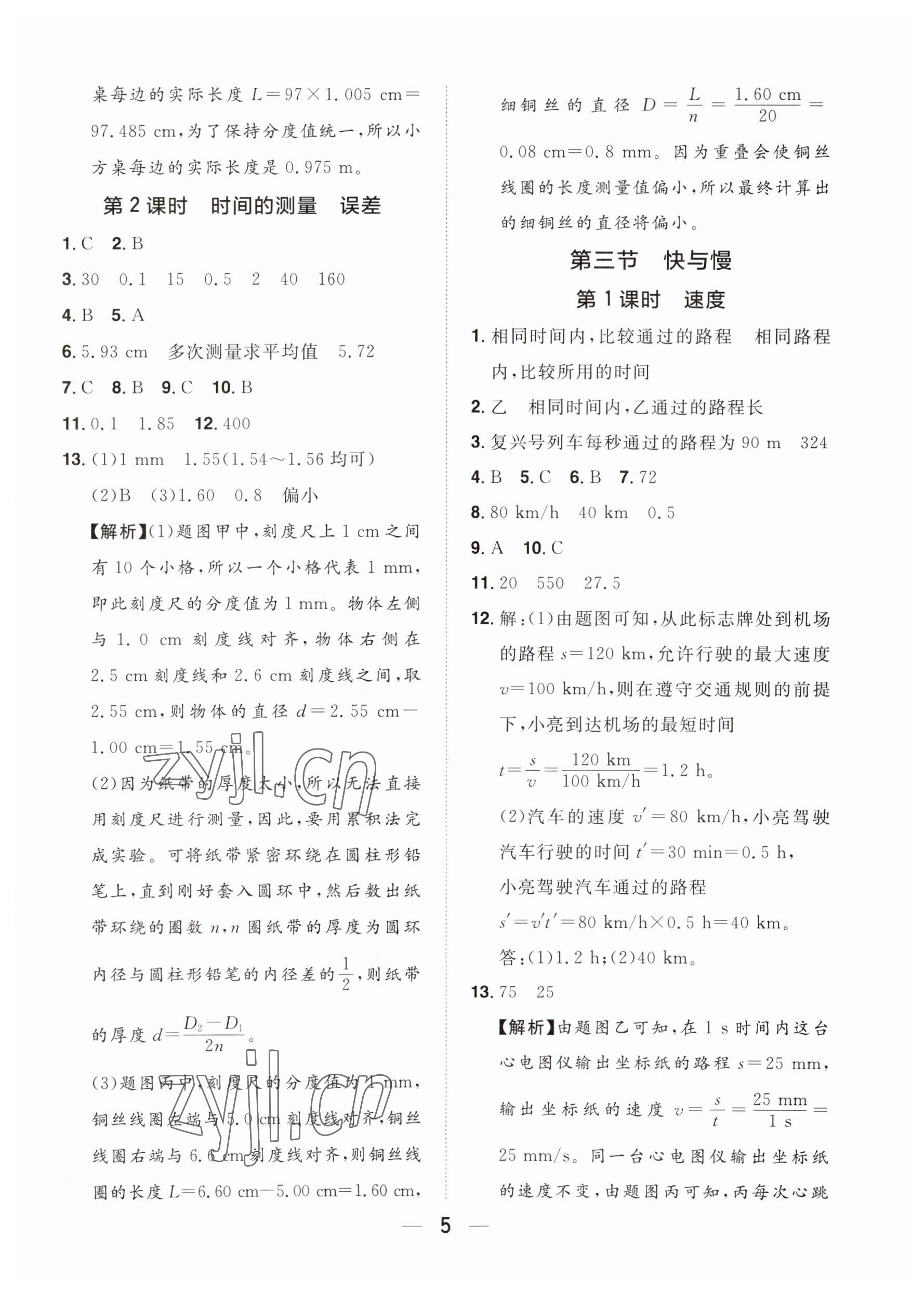 2023年陽光同學(xué)分層設(shè)計八年級物理上冊滬科版福建專版 參考答案第4頁