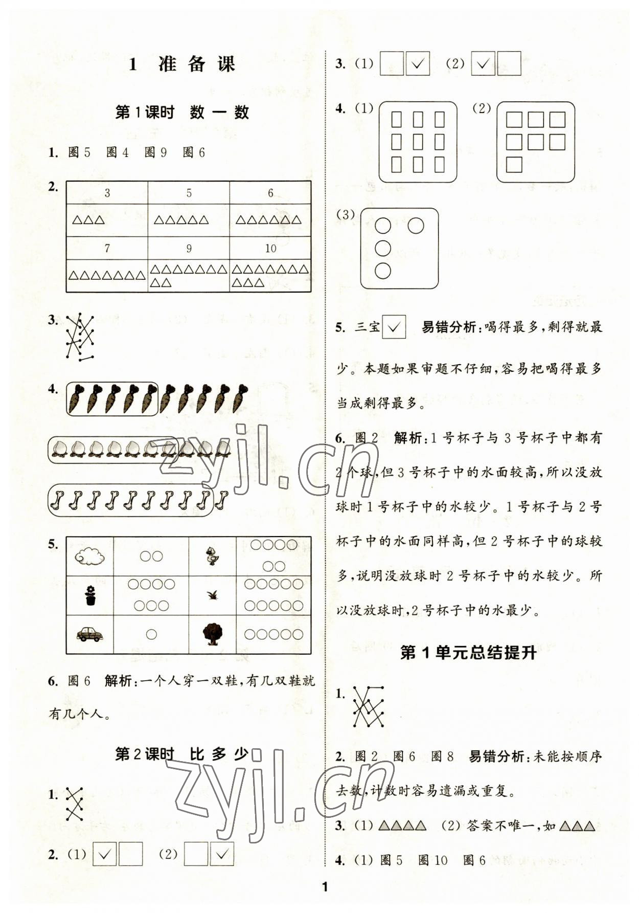 2023年通城學(xué)典課時(shí)作業(yè)本一年級(jí)數(shù)學(xué)上冊人教版 第1頁