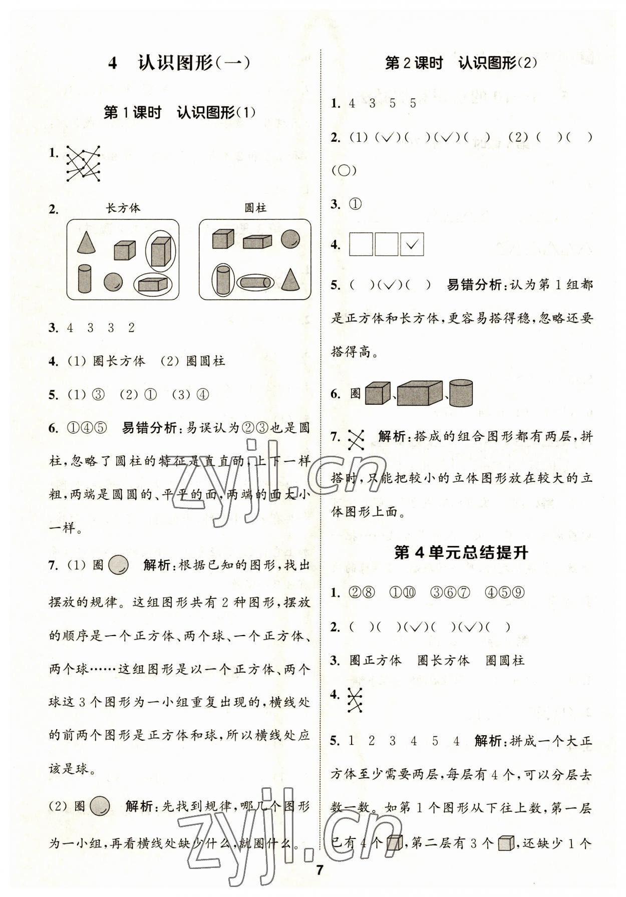 2023年通城學典課時作業(yè)本一年級數(shù)學上冊人教版 第7頁