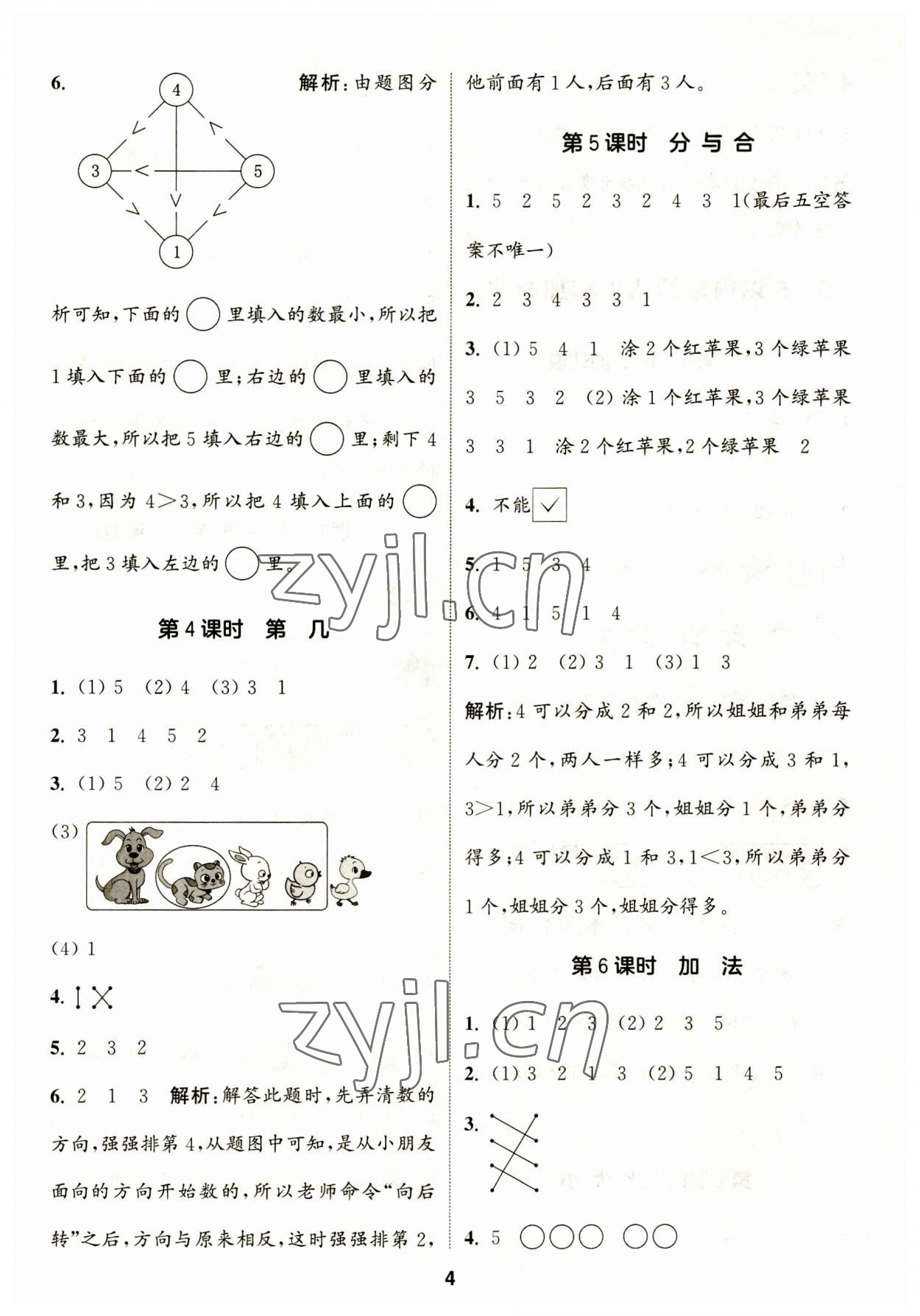 2023年通城學(xué)典課時作業(yè)本一年級數(shù)學(xué)上冊人教版 第4頁