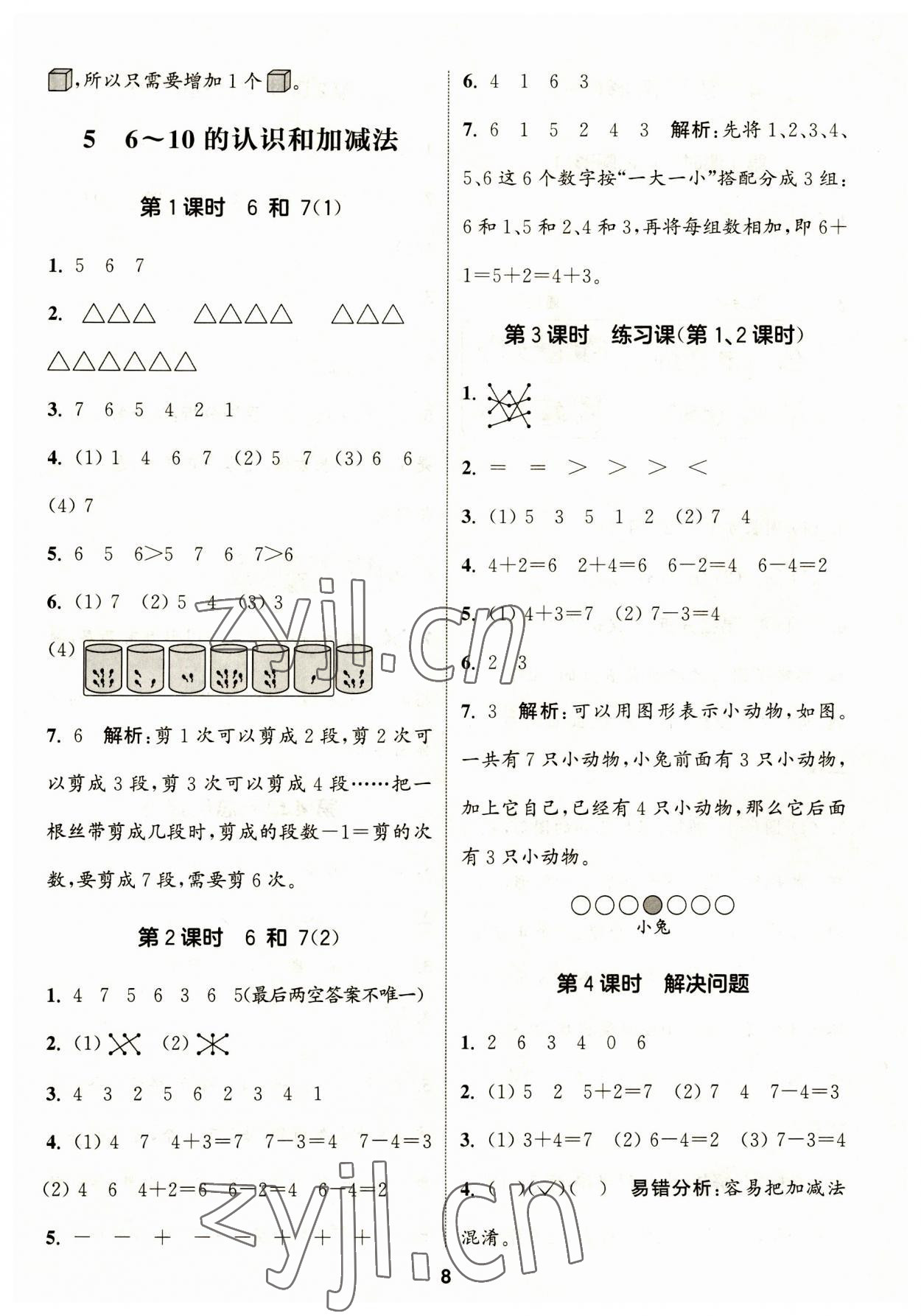 2023年通城學典課時作業(yè)本一年級數(shù)學上冊人教版 第8頁