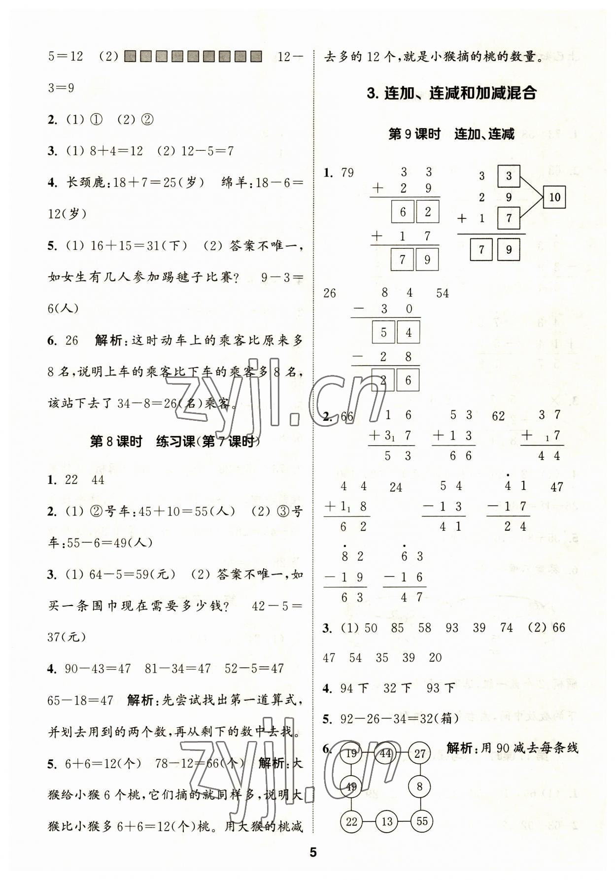 2023年通城學典課時作業(yè)本二年級數(shù)學上冊人教版 第8頁