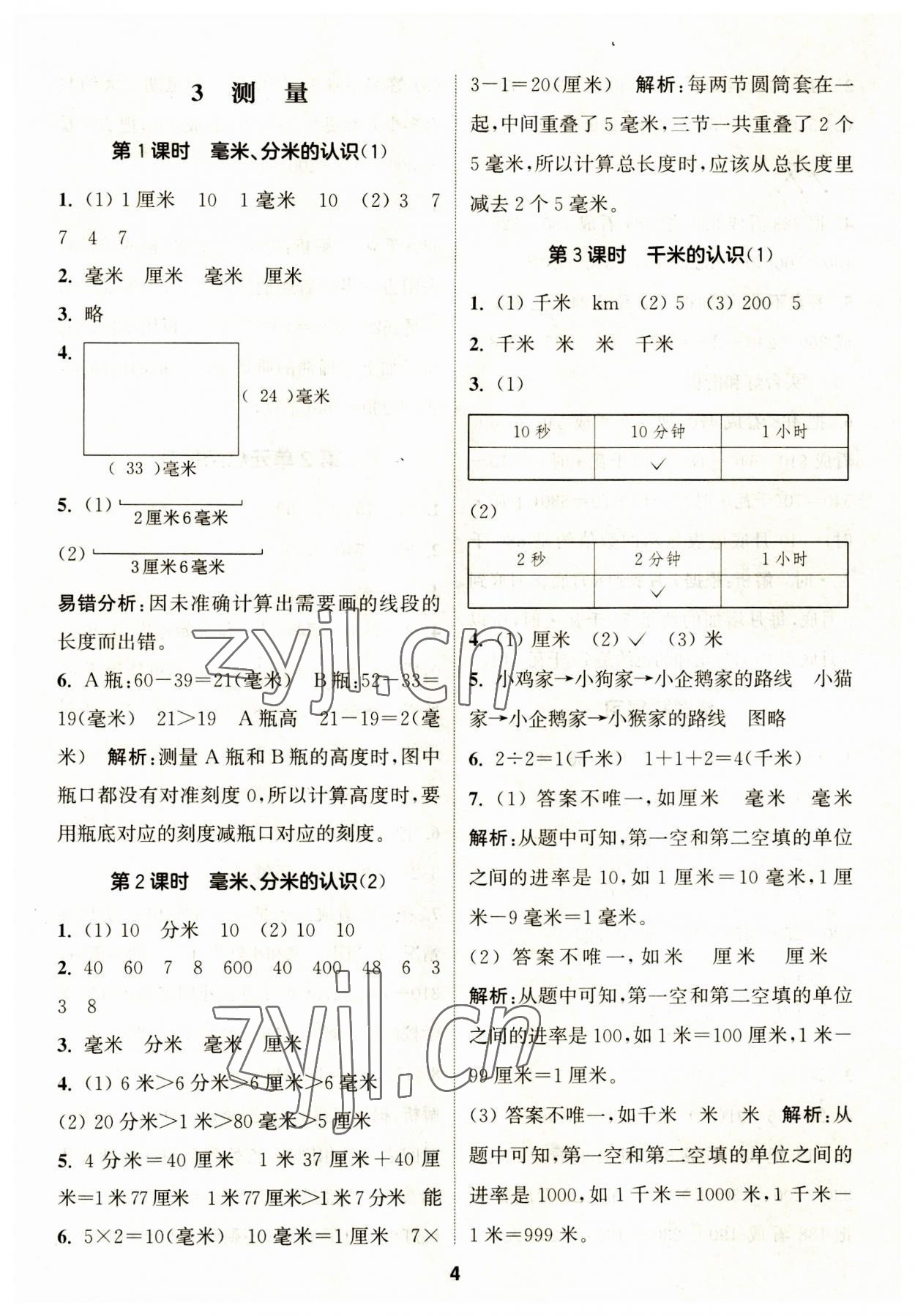 2023年通城学典课时作业本三年级数学上册人教版 第4页