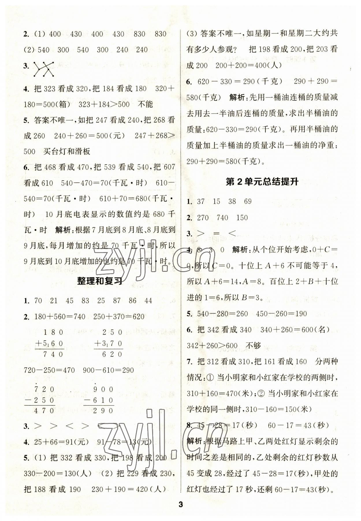 2023年通城學(xué)典課時(shí)作業(yè)本三年級(jí)數(shù)學(xué)上冊(cè)人教版 第3頁(yè)