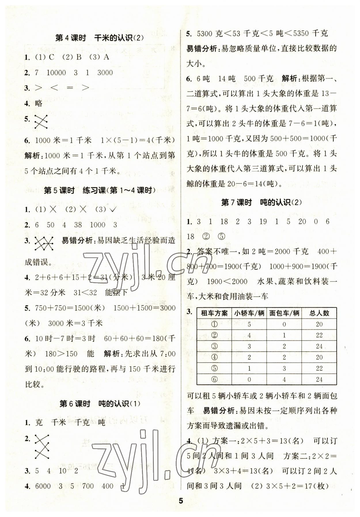 2023年通城学典课时作业本三年级数学上册人教版 第5页