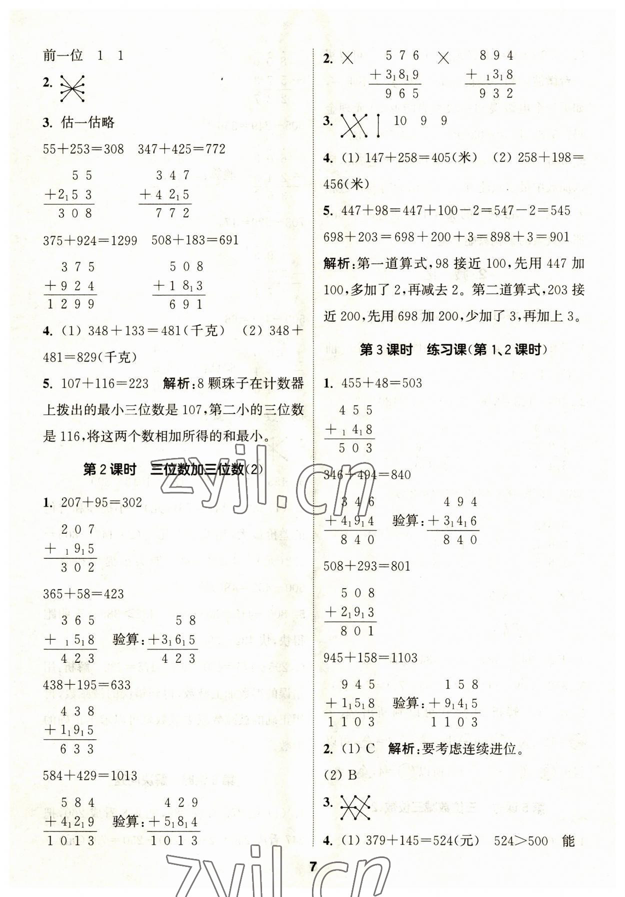 2023年通城学典课时作业本三年级数学上册人教版 第7页