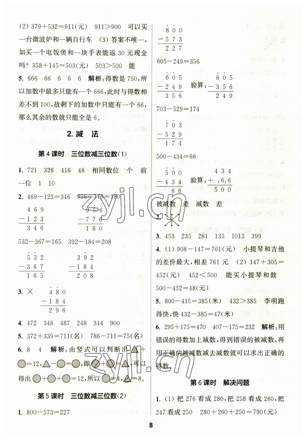 2023年通城學(xué)典課時(shí)作業(yè)本三年級(jí)數(shù)學(xué)上冊(cè)人教版 第8頁(yè)