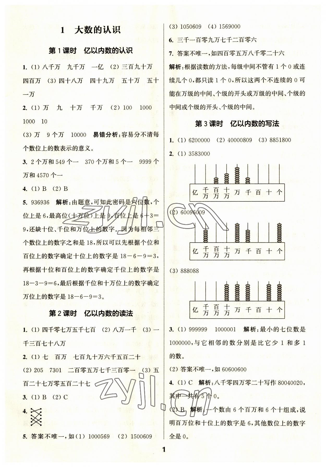 2023年通城學(xué)典課時作業(yè)本四年級數(shù)學(xué)上冊人教版 第1頁