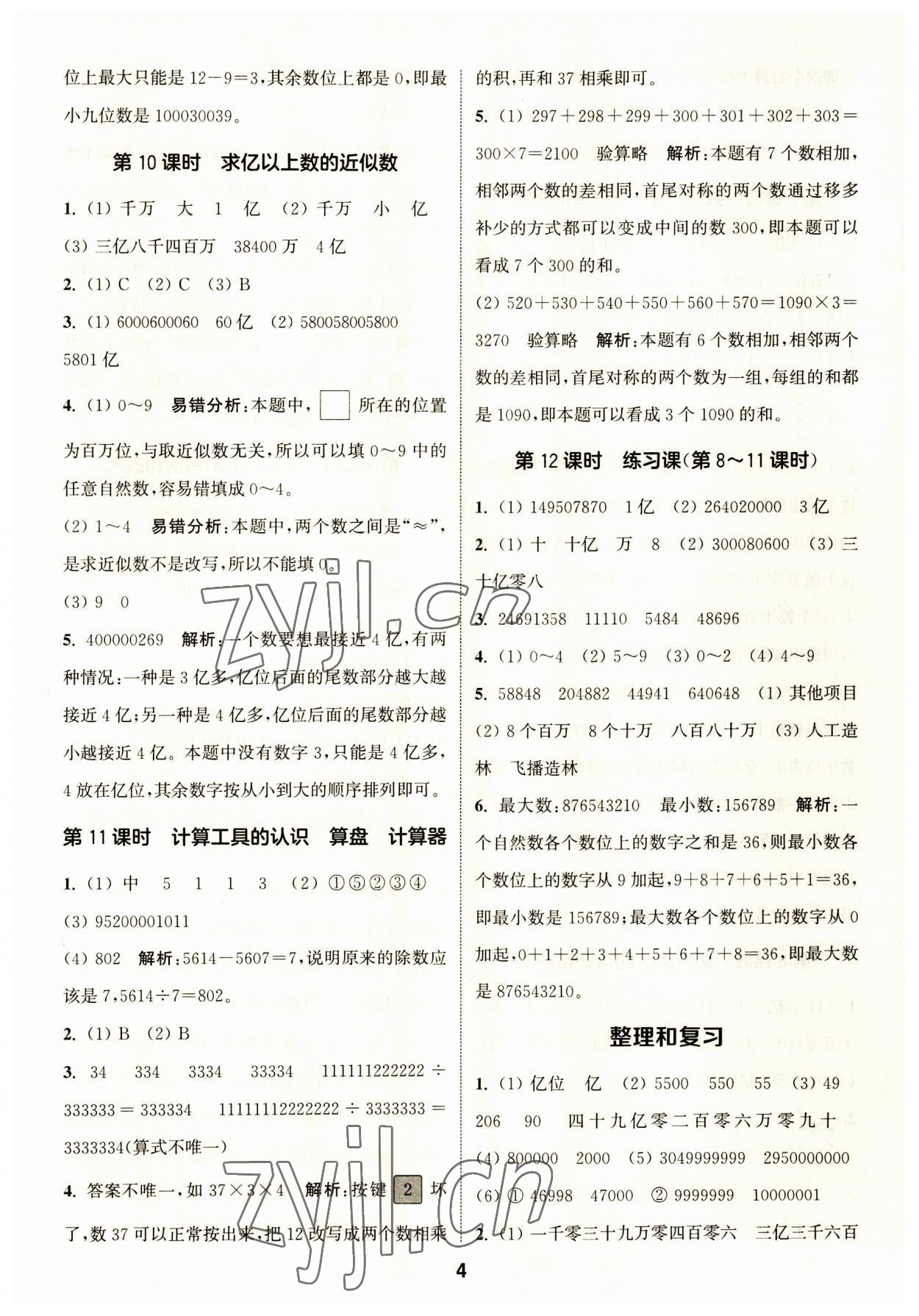 2023年通城學(xué)典課時(shí)作業(yè)本四年級(jí)數(shù)學(xué)上冊(cè)人教版 第4頁(yè)