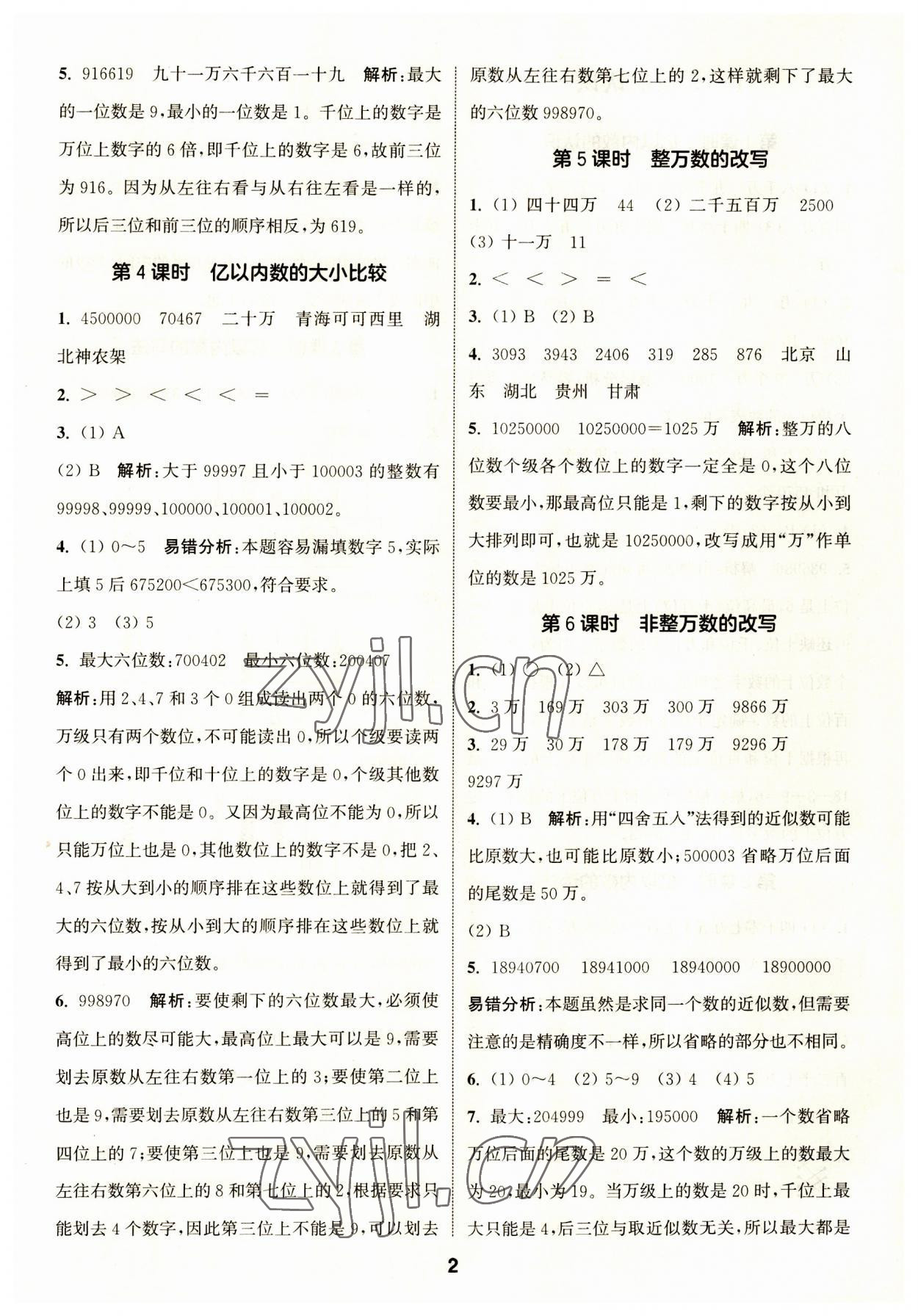 2023年通城學(xué)典課時(shí)作業(yè)本四年級(jí)數(shù)學(xué)上冊(cè)人教版 第2頁(yè)