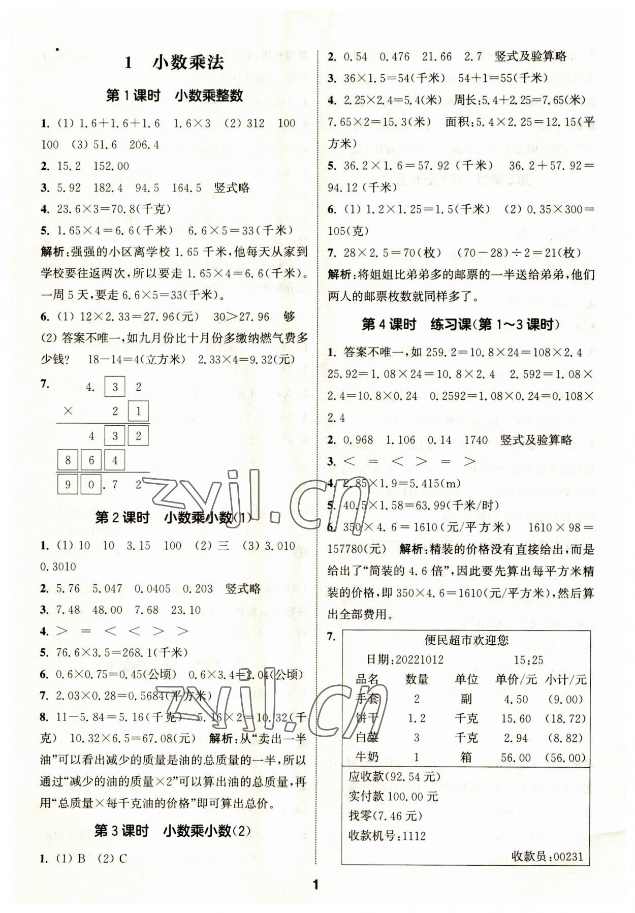 2023年通城學(xué)典課時(shí)作業(yè)本五年級(jí)數(shù)學(xué)上冊(cè)人教版 第1頁