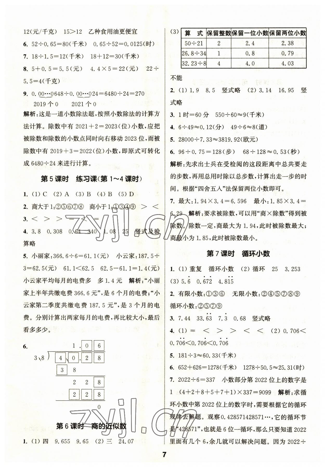 2023年通城学典课时作业本五年级数学上册人教版 第7页