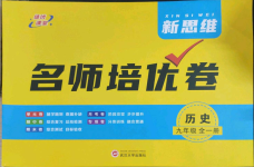 2023年新思維名師培優(yōu)卷九年級歷史全一冊人教版