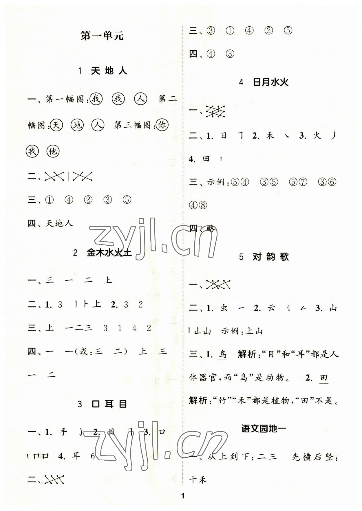 2023年通城学典课时作业本一年级语文上册人教版 第1页