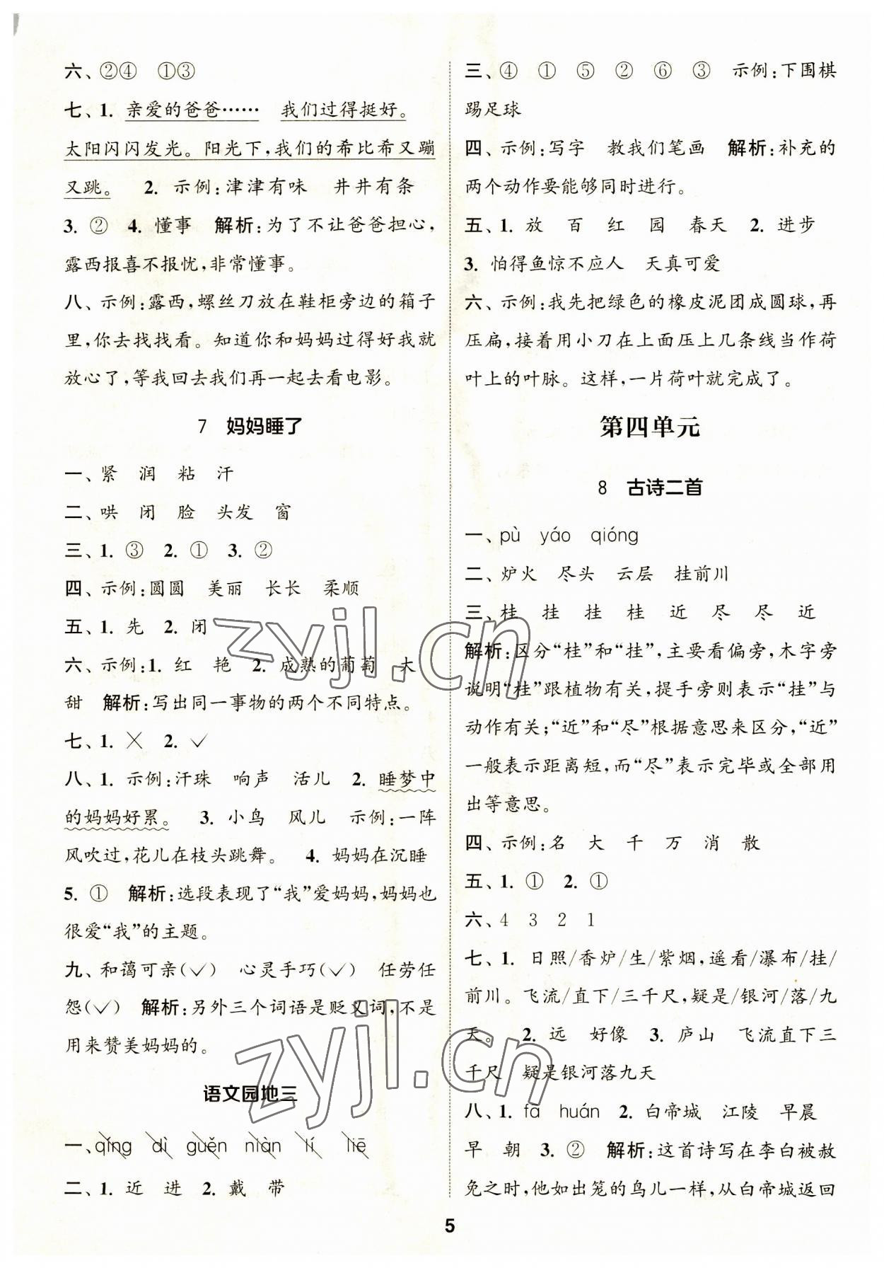 2023年通城學(xué)典課時(shí)作業(yè)本二年級(jí)語(yǔ)文上冊(cè)人教版 第5頁(yè)