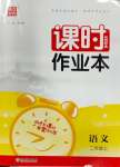 2023年通城學典課時作業(yè)本二年級語文上冊人教版