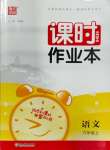 2023年通城學典課時作業(yè)本六年級語文上冊人教版