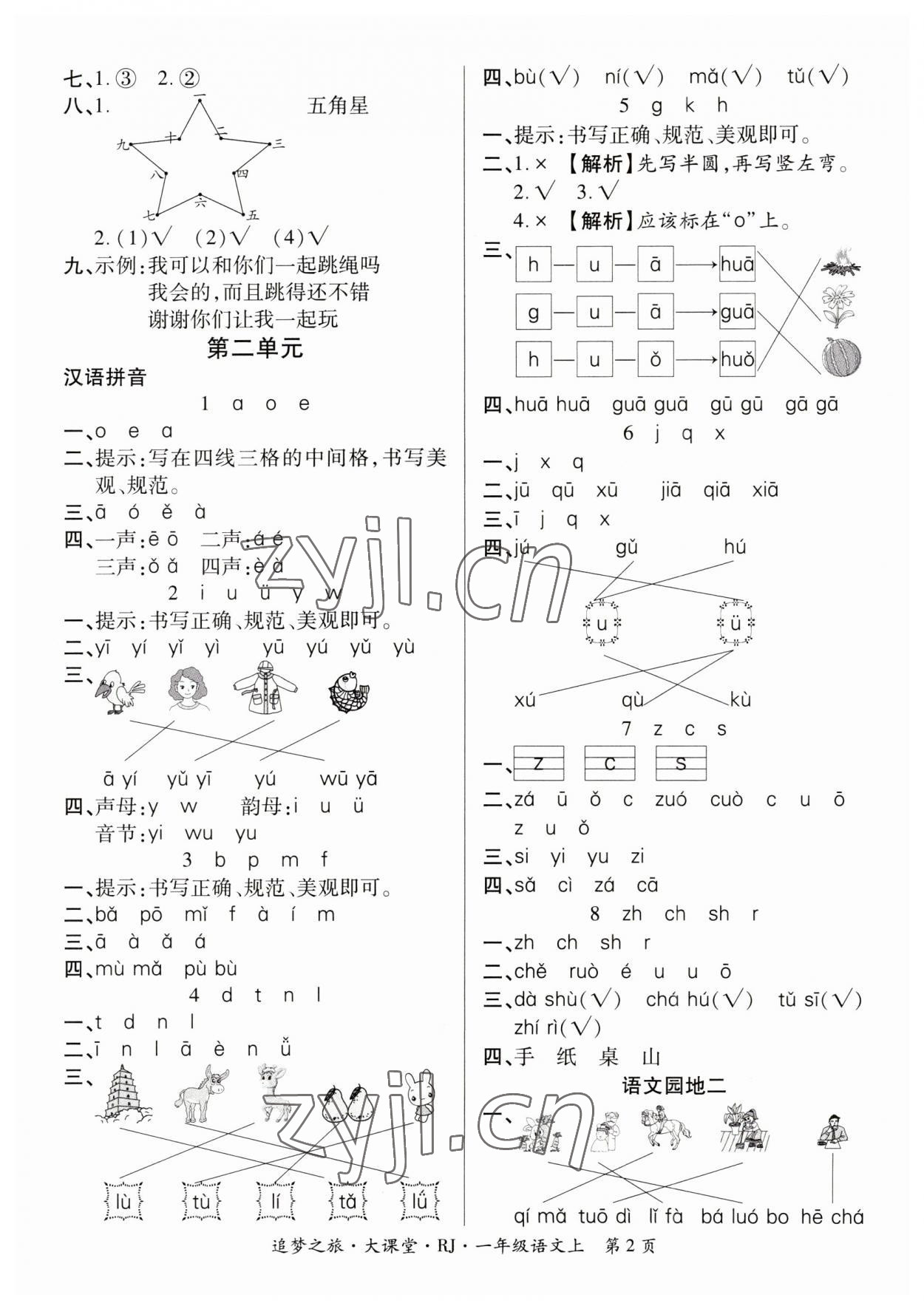 2023年追夢(mèng)之旅大課堂一年級(jí)語(yǔ)文上冊(cè)人教版河南專(zhuān)版 參考答案第2頁(yè)