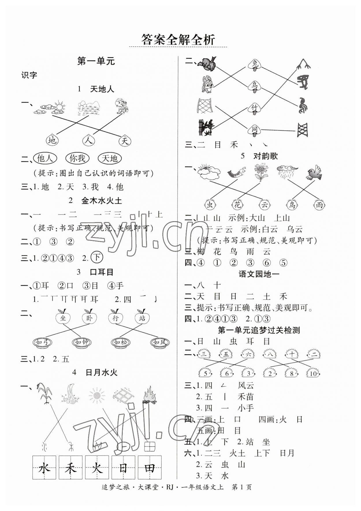 2023年追夢之旅大課堂一年級語文上冊人教版河南專版 參考答案第1頁