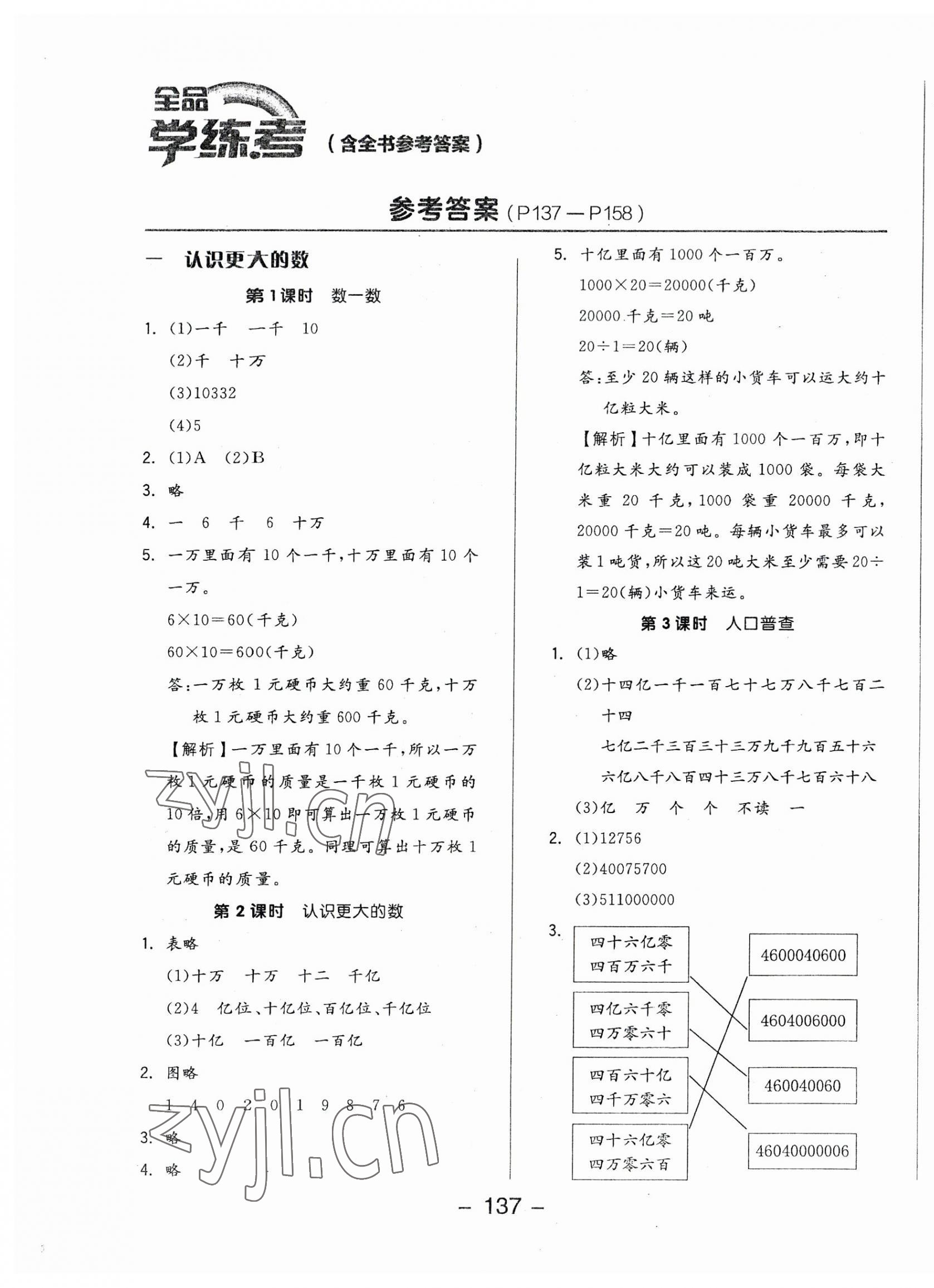 2023年全品学练考四年级数学上册北师大版 参考答案第1页