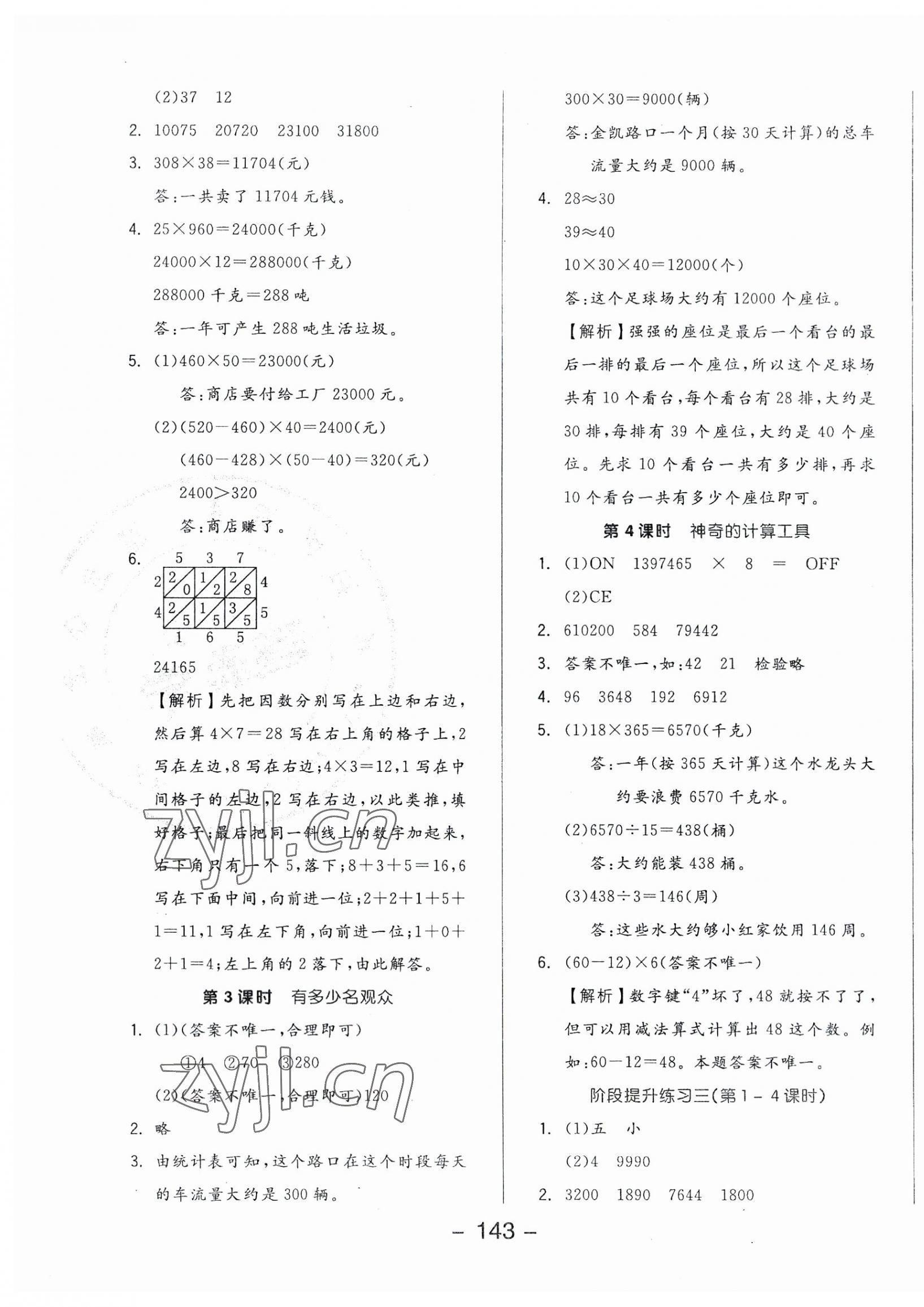 2023年全品學(xué)練考四年級(jí)數(shù)學(xué)上冊(cè)北師大版 參考答案第7頁