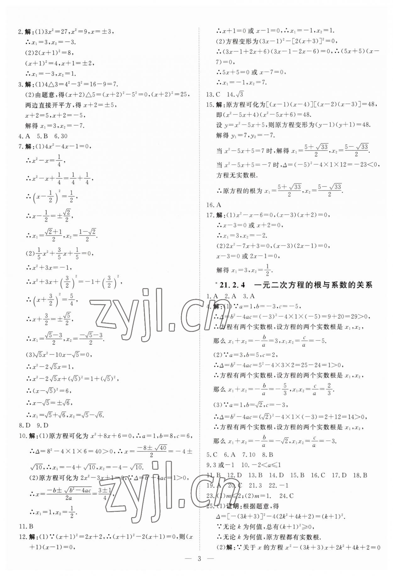 2023年课堂过关循环练九年级数学上册人教版 第3页