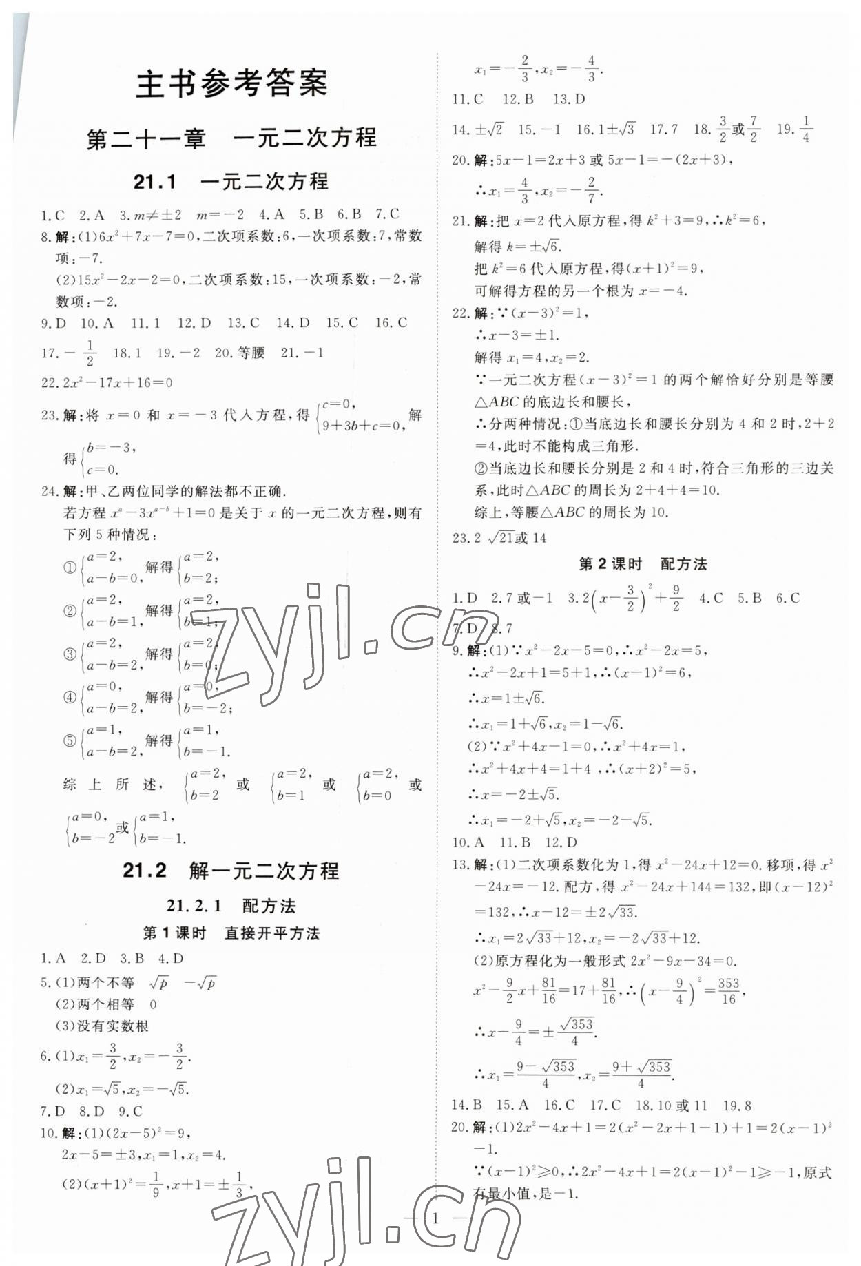 2023年課堂過關(guān)循環(huán)練九年級(jí)數(shù)學(xué)上冊(cè)人教版 第1頁