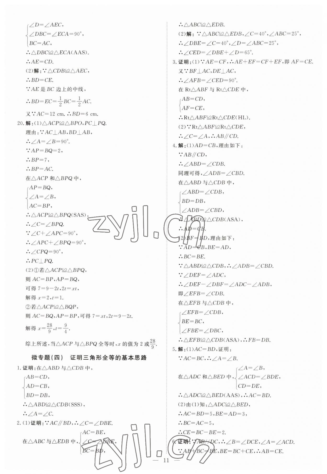 2023年课堂过关循环练八年级数学上册人教版 第11页