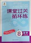 2023年課堂過關(guān)循環(huán)練八年級(jí)數(shù)學(xué)上冊人教版