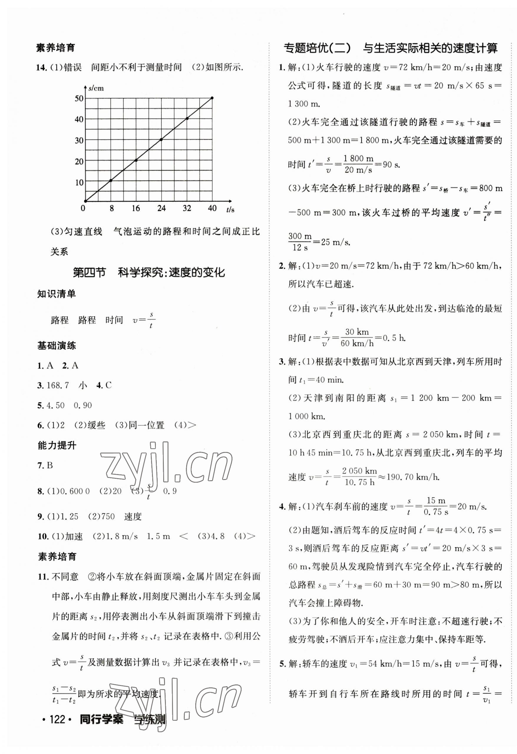 2023年同行學(xué)案學(xué)練測(cè)八年級(jí)物理上冊(cè)滬科版 參考答案第3頁(yè)