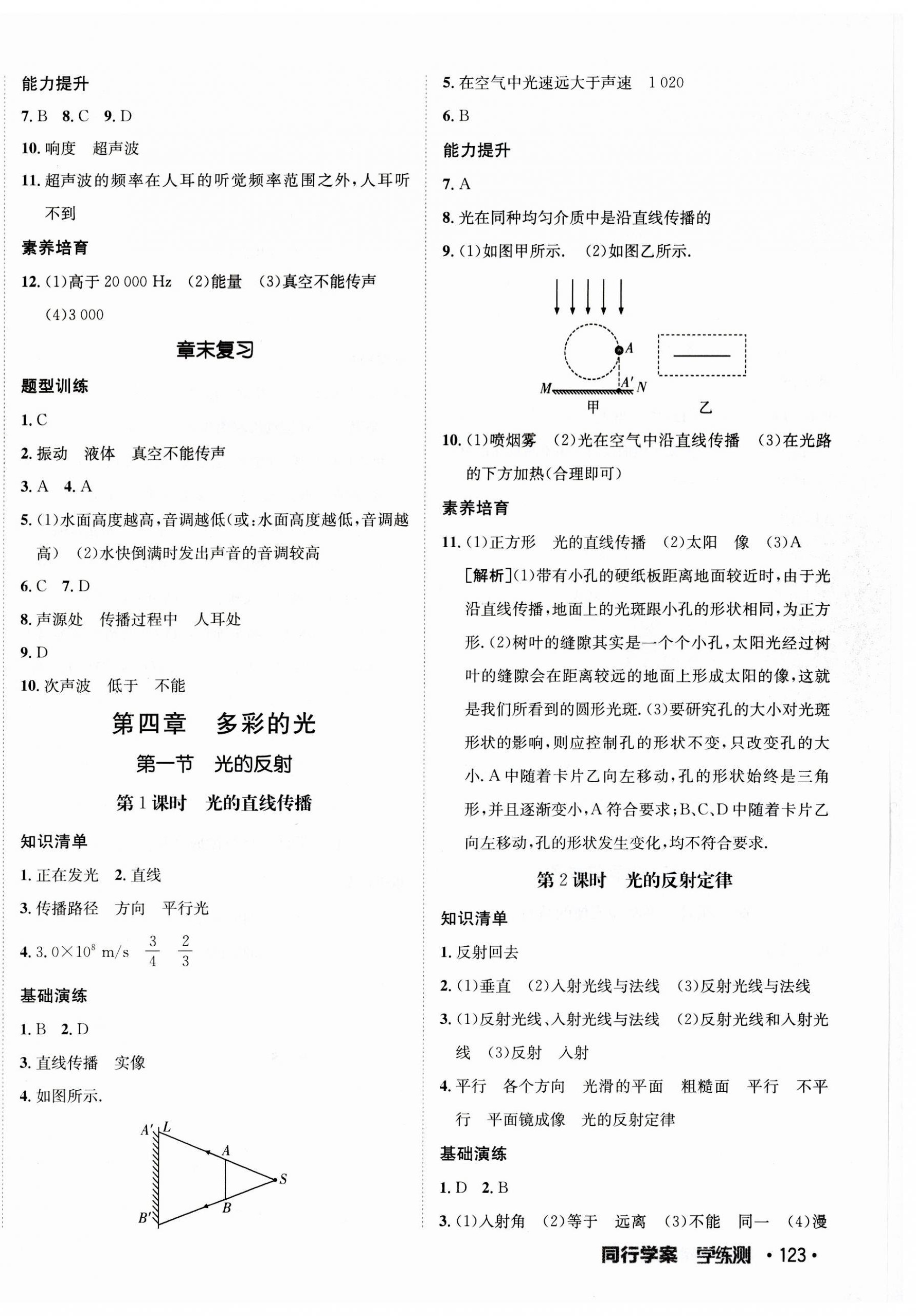 2023年同行學(xué)案學(xué)練測八年級物理上冊滬科版 參考答案第6頁