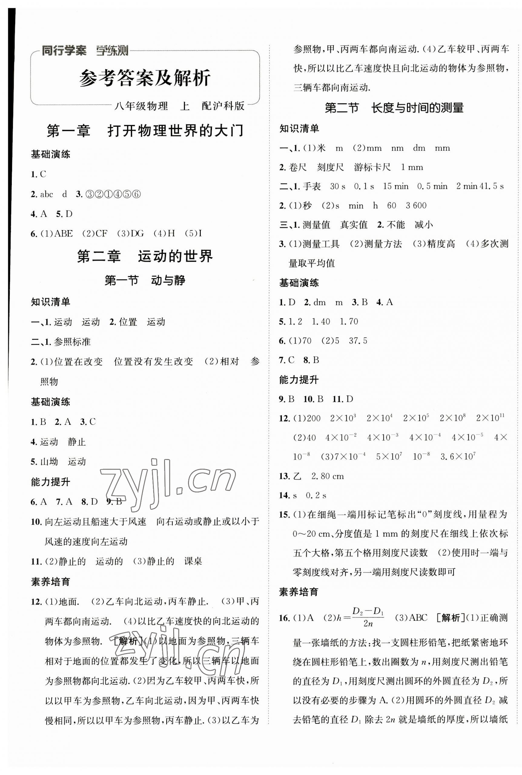 2023年同行學案學練測八年級物理上冊滬科版 參考答案第1頁