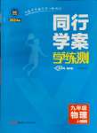 2023年同行學(xué)案學(xué)練測九年級物理上冊滬科版