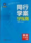 2023年同行學案九年級英語上冊人教版