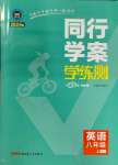 2023年同行學(xué)案學(xué)練測(cè)八年級(jí)英語(yǔ)上冊(cè)人教版