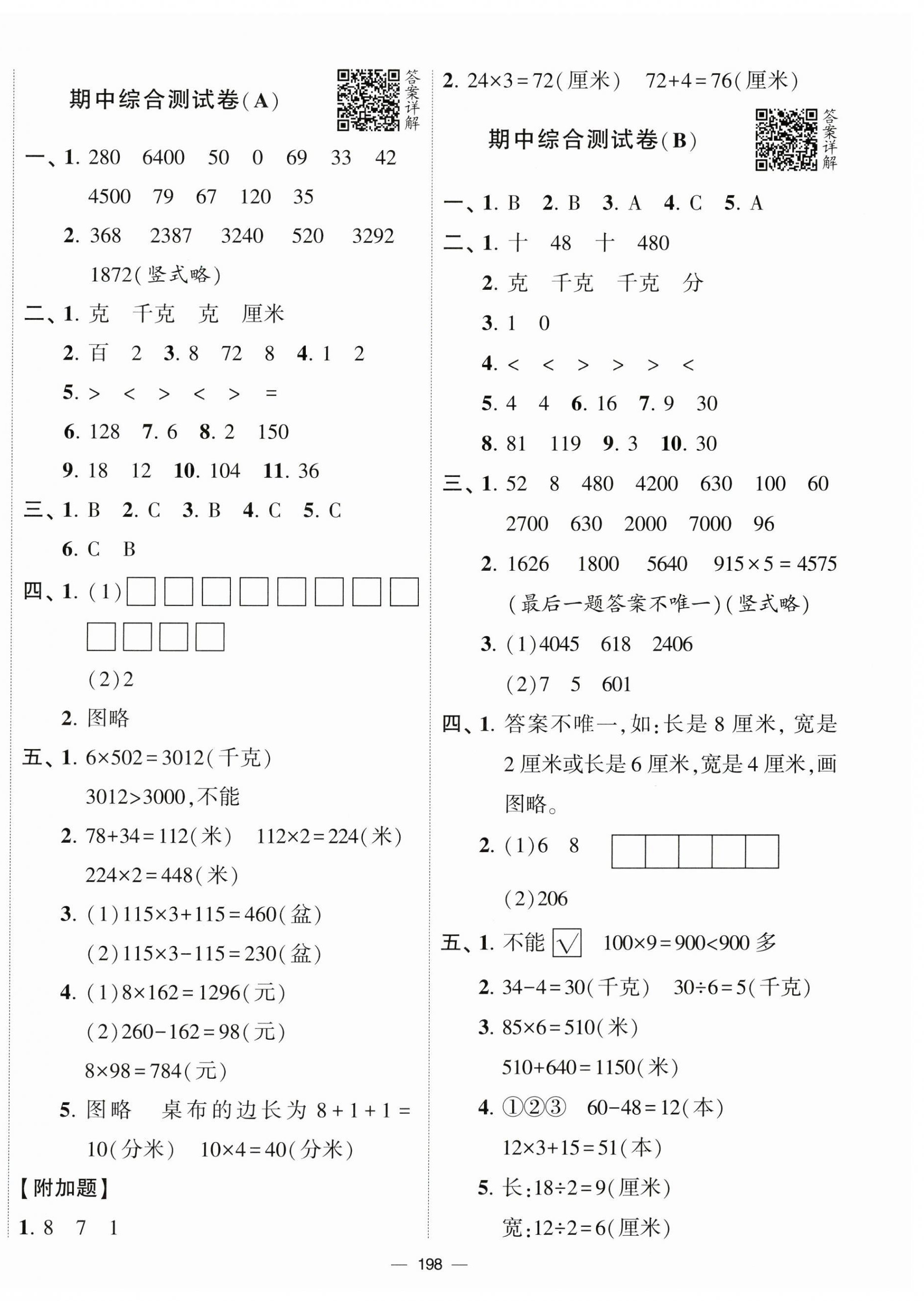 2023年学霸提优大试卷三年级数学上册苏教版 第6页