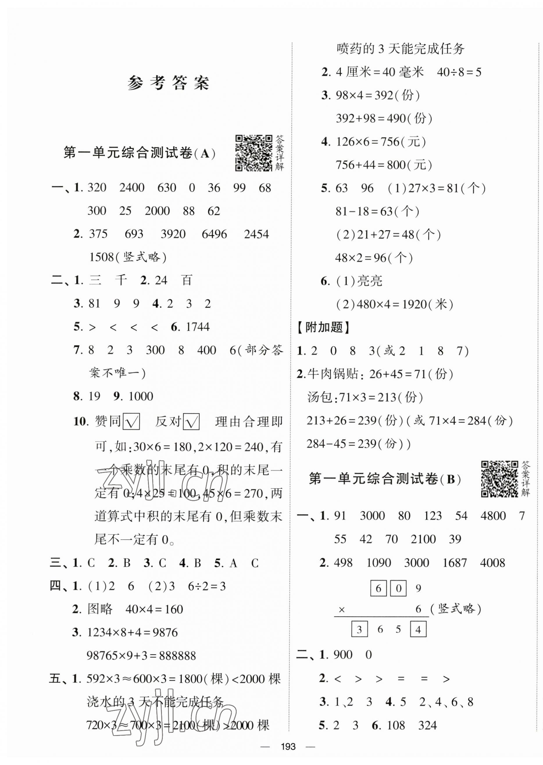 2023年学霸提优大试卷三年级数学上册苏教版 第1页