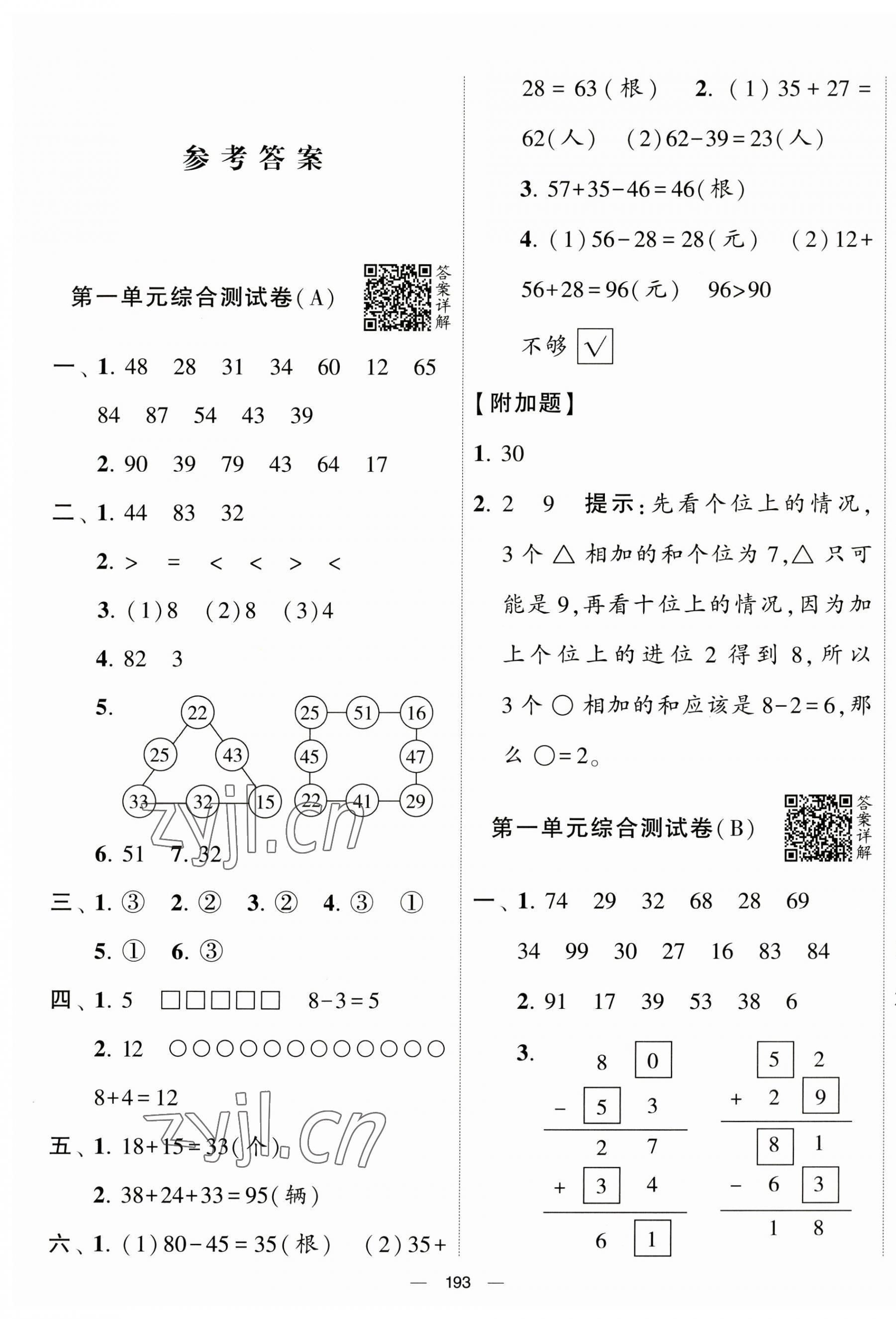 2023年學(xué)霸提優(yōu)大試卷二年級(jí)數(shù)學(xué)上冊(cè)蘇教版 第1頁(yè)