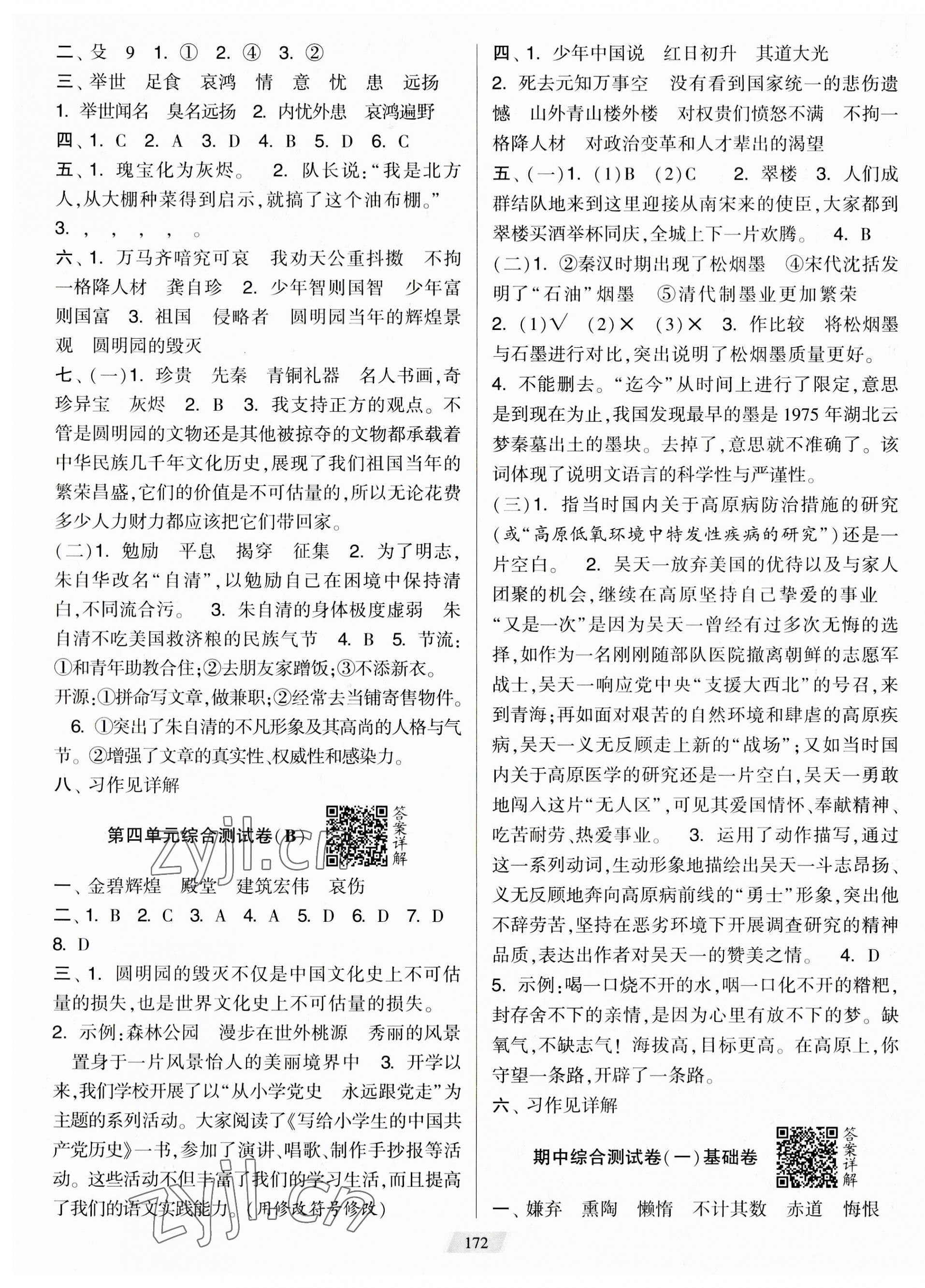 2023年學(xué)霸提優(yōu)大試卷五年級(jí)語(yǔ)文上冊(cè)人教版 第4頁(yè)