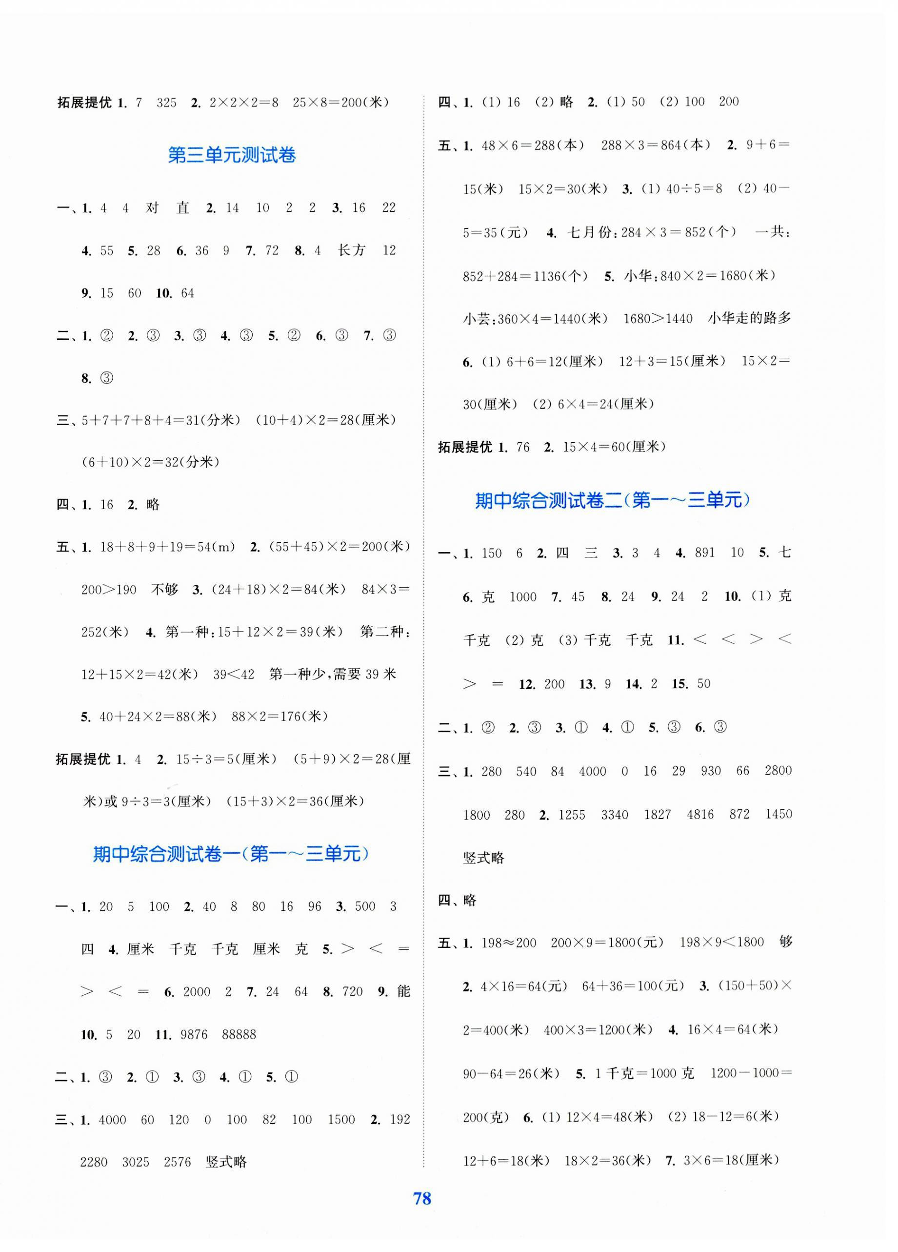 2023年江蘇金考卷三年級(jí)數(shù)學(xué)上冊(cè)蘇教版 參考答案第2頁