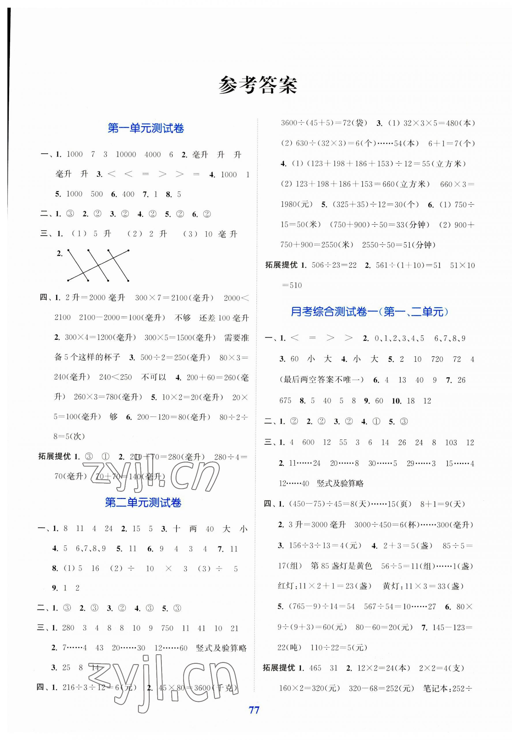 2023年江蘇金考卷四年級(jí)數(shù)學(xué)上冊(cè)蘇教版 參考答案第1頁(yè)