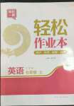 2023年輕松作業(yè)本七年級英語上冊譯林版