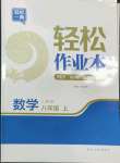 2023年輕松作業(yè)本八年級數(shù)學(xué)上冊人教版